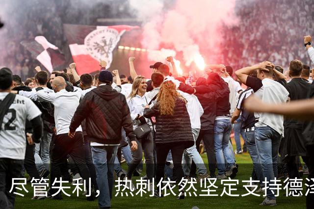 尽管失利，热刺依然坚定支持德泽尔比