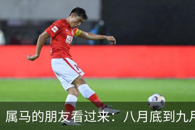 属马的朋友看过来：八月底到九月初你的生活将迎来喜讯频传