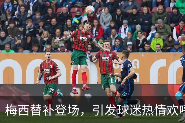 梅西替补登场，引发球迷热情欢呼