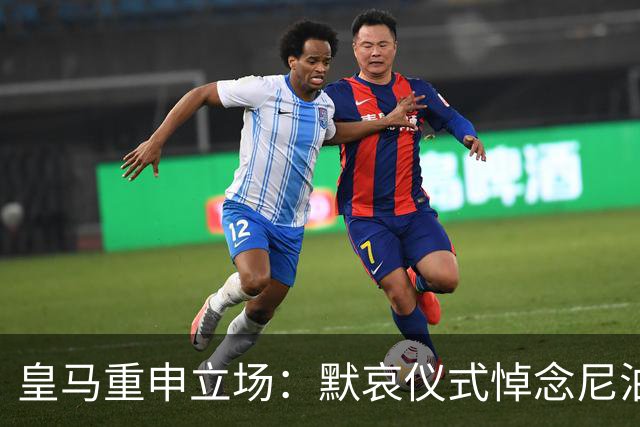 皇马重申立场：默哀仪式悼念尼泊尔和中国洪灾遇难者