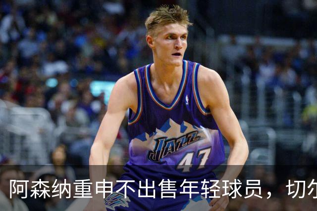 阿森纳重申不出售年轻球员，切尔西与曼联传闻不实